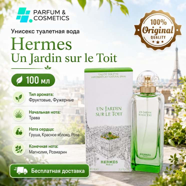 Унисекс туалетная вода Hermes Un Jardin sur le Toit, 100 мл